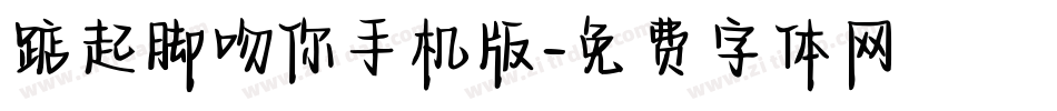 踮起脚吻你手机版字体转换