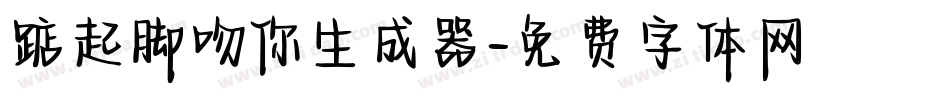 踮起脚吻你生成器字体转换