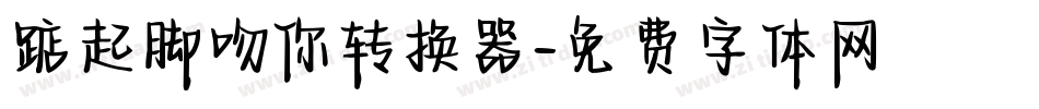 踮起脚吻你转换器字体转换