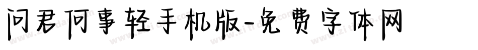 问君何事轻手机版字体转换