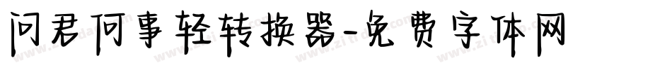问君何事轻转换器字体转换