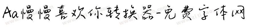 Aa慢慢喜欢你转换器字体转换
