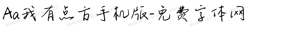 Aa我有点方手机版字体转换