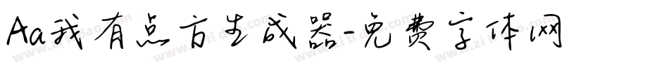 Aa我有点方生成器字体转换