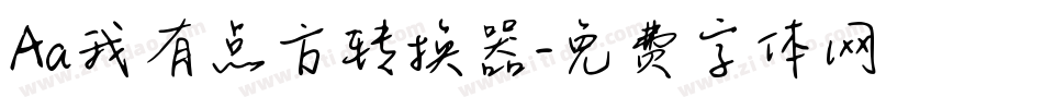 Aa我有点方转换器字体转换