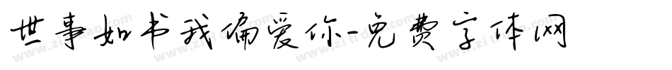 世事如书我偏爱你字体转换