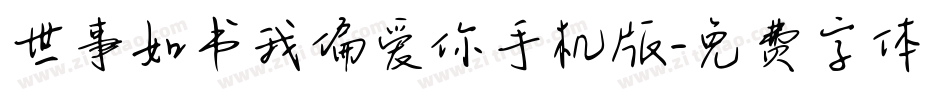 世事如书我偏爱你手机版字体转换