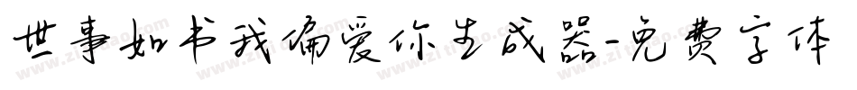 世事如书我偏爱你生成器字体转换