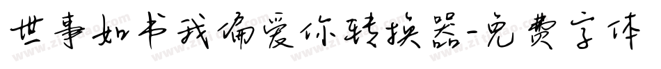 世事如书我偏爱你转换器字体转换