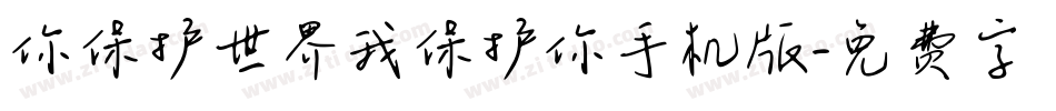 你保护世界我保护你手机版字体转换