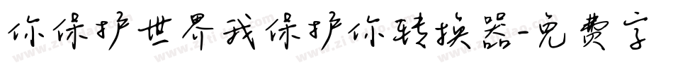 你保护世界我保护你转换器字体转换
