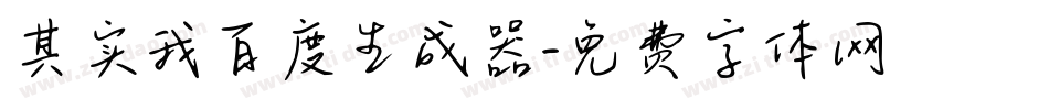 其实我百度生成器字体转换