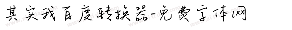 其实我百度转换器字体转换