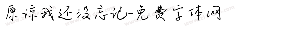 原谅我还没忘记字体转换