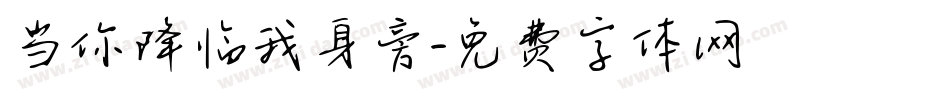 当你降临我身旁字体转换