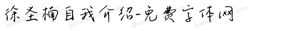徐圣楠自我介绍字体转换