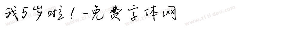 我5岁啦！字体转换