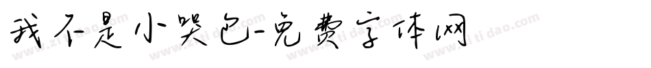 我不是小哭包字体转换