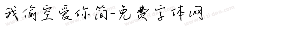 我偷空爱你简字体转换