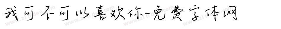 我可不可以喜欢你字体转换