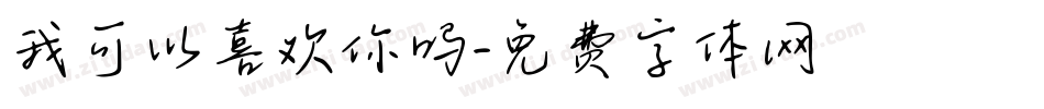 我可以喜欢你吗字体转换