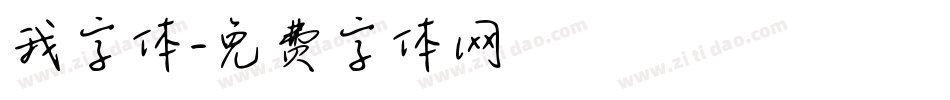 我字体字体转换