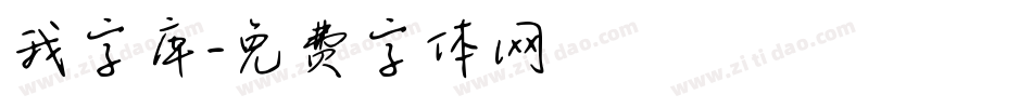 我字库字体转换