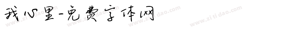 我心里字体转换