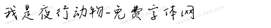 我是夜行动物字体转换