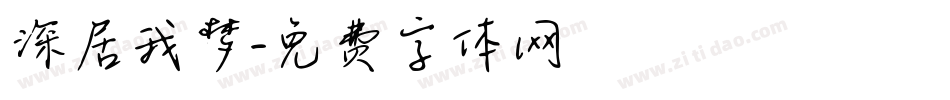 深居我梦字体转换