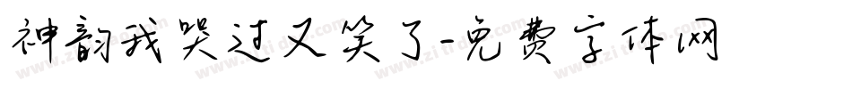神韵我哭过又笑了字体转换