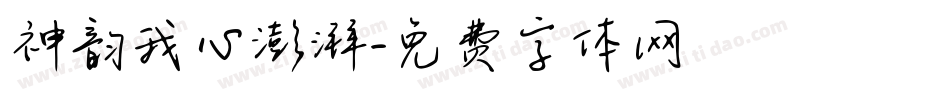 神韵我心澎湃字体转换