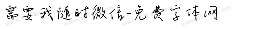 需要我随时微信字体转换