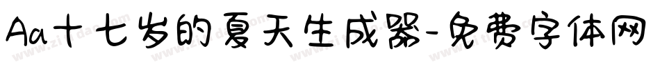 Aa十七岁的夏天生成器字体转换