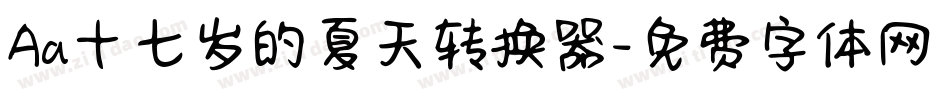 Aa十七岁的夏天转换器字体转换