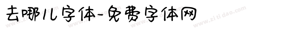 去哪儿字体字体转换