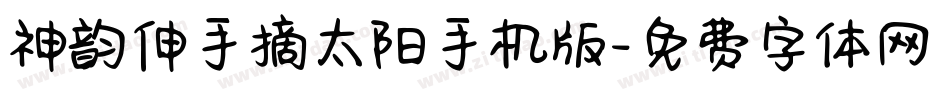 神韵伸手摘太阳手机版字体转换