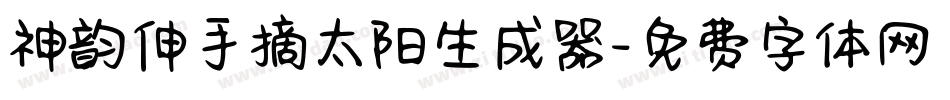 神韵伸手摘太阳生成器字体转换
