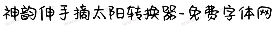 神韵伸手摘太阳转换器字体转换