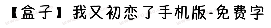 【盒子】我又初恋了手机版字体转换