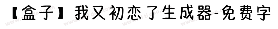 【盒子】我又初恋了生成器字体转换