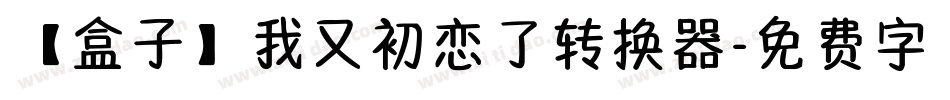 【盒子】我又初恋了转换器字体转换