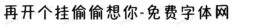 再开个挂偷偷想你字体转换