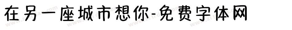 在另一座城市想你字体转换
