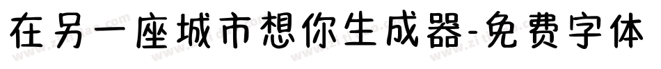 在另一座城市想你生成器字体转换