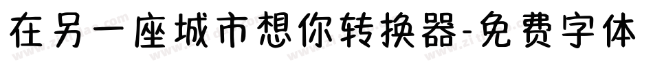 在另一座城市想你转换器字体转换