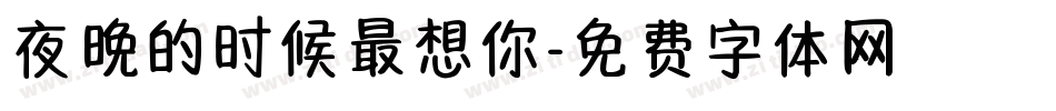 夜晚的时候最想你字体转换