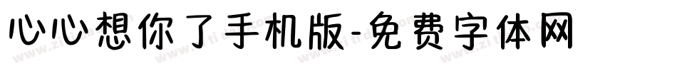 心心想你了手机版字体转换