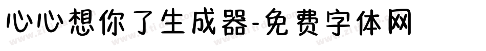 心心想你了生成器字体转换