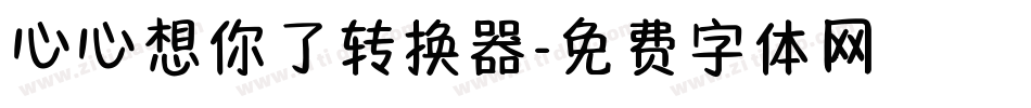 心心想你了转换器字体转换